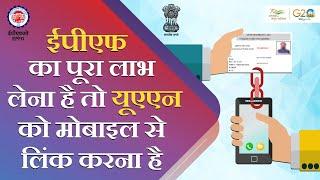 How To Link Your New Mobile Number With UAN?  |  EPFO