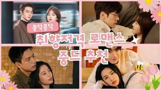 취향저격! 달콤️콩닥 로맨스 중드 추천 Best7