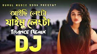 Aichi Lengta Jaimo Lengta Trance Dj | আইছি লেংটা যাইমু লেংটা Dj | Tiktok Dj | Sharif Uddin |