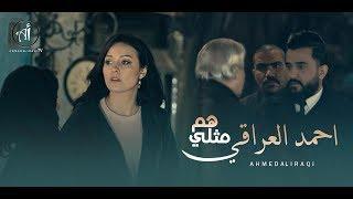 ِAhmed Aliraqi - Hom Methli [Official Music Video] (2019) / احمد العراقي - هم مثلي