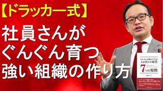 社員さんがぐんぐん育つ強い組織づくりのポイント【ドラッカーマネジメント・経営セミナー】