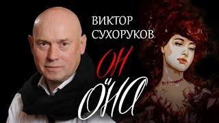 Виктор Сухоруков. Он и Она @centralnoetelevidenie