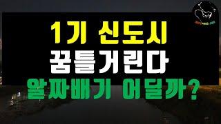 알짜배기 1기신도시 아파트 꿈틀거린다!