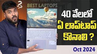 Best Laptop under 40000 Telugu || November 2024