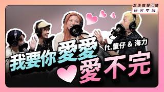 我要你愛愛，愛不完 ft. 董仔&海力