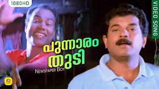 പുന്നാരം തുടി | Punnaram Thudi | Newspaper Boy Movie Song | Gireesh Puthenchery | Yesudas | Mukesh