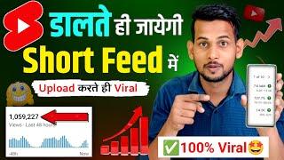 डालते ही जायेगी Short feed How To Viral Short Video On Youtube | Shorts Video Viral tips and tricks