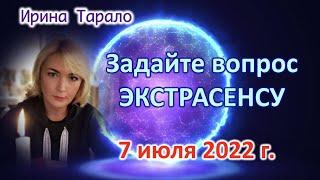 Задайте вопрос экстрасенсу 07 07 2022