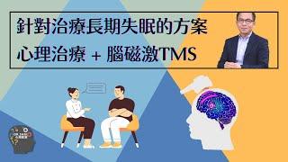 【治療失眠】心理治療和腦磁激，一加一大於二的治療效果‍️ 如何防止復發 | 腦磁激(rTMS)‍️ | Dr. SAM 心理教室