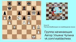 Группа начинающих. Тактика. Урок 20