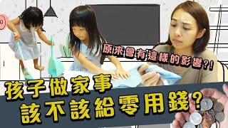 想讓孩子做家事該怎麼做？父母該不該給零用錢？｜#育兒知識｜口羊太太