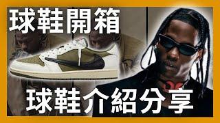 【球鞋開箱EP2】年度CP值最高倒鉤配色 ? Travis Scott x Air Jordan 1 Low鞋款開箱！Medium Olive尺寸選擇建議！聯名品牌介紹！