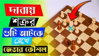 শত্রুর গুটি আটকে রেখে জেতার কৌশল - দাবা খেলার নিয়ম Chess Pin Tactics