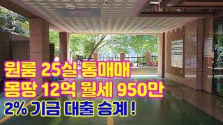 원룸통매매 25실 월950만원 몽땅 12억 공실걱정없는 입지 #부산부동산 #수익형부동산 #부산원룸매매 #고수익원룸 #부산상가매매