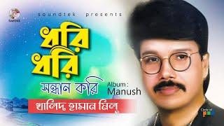 Dhori Dhori Shondhan Kori | ধরি ধরি সন্ধান করি | Khalid Hassan Milu | Official Video Song | Soundtek