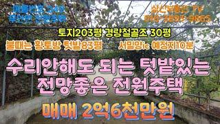 249번수리안해도 되고 텃밭있는 전망좋은전원주택관리상태 최상급#밀양전원주택#무안면전원주택#서밀양ic#밀양실거주전원주택#완벽한전원주택