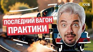 ПОСЛЕДНЯЯ ПРАКТИКА - РЕШАЮ ОТЛИЧНЫЙ РЕЗУЛЬТАТ ПО ИСТОРИИ | Топ-репетитор