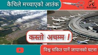 जापानमा कैँची हराएपछी विमान उडान रद्द।।रोचक घटना।।#newchitoseairport#Ray-oneTv#Rewankatuwal#funny