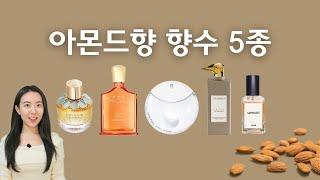 아몬드 향수 5종