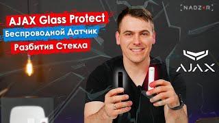 Ajax Glass Protect - Миниатюрный беспроводной датчик разбития стекла.