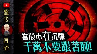 當股市在沉睡，你千萬別跟著睡 !｜19:30直播解盤  @李永年  2024 / 09 / 02