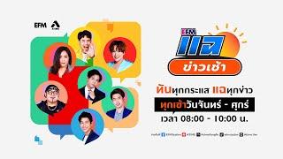 แฉข่าวเช้า 17 กันยายน 2567