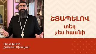 ՀՈԳԵՇԱՀ ԽՐԱՏՆԵՐ, Սեպտեմբեր 6 / Տեր Շավարշ | Father Shavarsh | Отец Шаварш