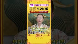 ⭐2025년 6월 쥐띠운세 ⭐ 애썼다! 이제는 금전문이 활짝 열린다! #쥐띠 #72년생 #띠별운세