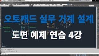 오토캐드 실무 기계 설계 도면 예제(4) l 설쟁디제이