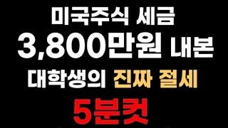 미국주식 세금 줄이는 방법, 유튜브에 없던 실전 절세법