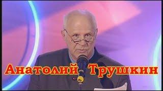 Анатолий Трушкин