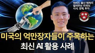 【E11】 미국의 억만장자들이 주목하는 최신 AI 활용 사례