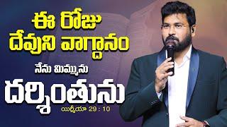 Today's Promise & Prayer - నేను మిమ్మును దర్శింతును | Daily Promise | 12th Oct 2024 |Paul Emmanuel