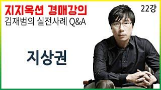 [지지옥션TV] 담보권 강화를 위한 지상권?! 법정지상권 성립을 위한 건축물의 요건은?! 지지옥션 깊이 있는 경매, 실전 사례 Q&A 제 22강 담보권, 지상권, 법정지상권