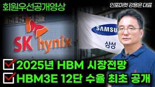 25년 HBM 시장 전망, HBM3E 12단 수율 최초공개! - 인포마켓 강용운 대표