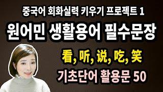 매일매일 중국어듣기 1ㅣ원어민 필수표현 무작정 외우기ㅣ기초단어 활용문 50문장 看,听,说,吃,笑ㅣ원어민 홍매쌤