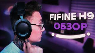 ОБЗОР НАУШНИКОВ FIFINE Ampligame H9 - ПРОВЕРКА