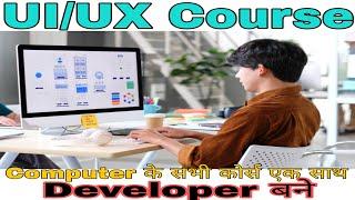 UI & UX course all details. Developer बने.computer से related सभी जानकारी मे महारथी बने.after 12th