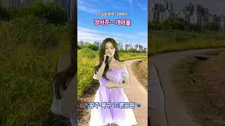 정서주 - 개여울 (250611)