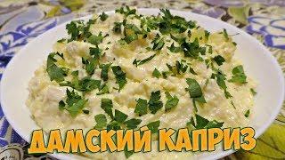 Вкусненький Салат за 15 минут Рецепт салата Дамский каприз