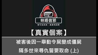 【咪唔信邪】真實個案ESP.72 - 被害後因一舉動令屍變成僵屍，隔多世來尋仇誓要取命 (上)｜新鮮滾熱辣處理完的Case｜成屋屍臭味爭D就嘔｜面對僵屍師父如何處理？｜又要最少分2集去同大家講（粵語）