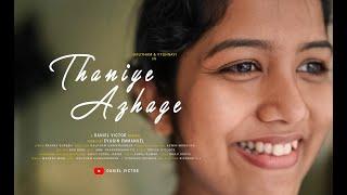 Thaniye Azhage | Daniel Victor | Evugin Emmanuel | Gautham Unnikrishnan (Official Music Video)