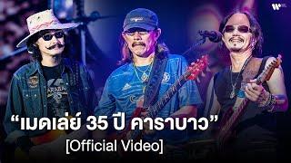 เมดเล่ย์ "คอนเสิร์ต 35 ปี คาราบาว" [Official Video]