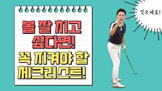 볼 잘 치고 싶다면 꼭 지켜야 할 체크리스트!