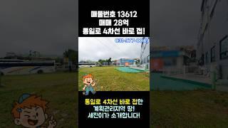 일산, 덕양구 토지 매매 - 통일로 4차선 바로 접한 계획관리지역 산업존 땅! 근생 건물 건축 추천!
