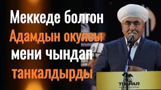 Ото таасирдуу баян.Меккеде (Каабада) болгон окуя баарыбызга сабак болсун! Замир каары Ракиев