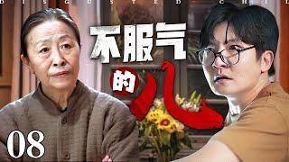 【2025 国剧大世界】不服气的儿 08 |崔家老三中年叛逆，竟找八十岁的老妈要钱做生意