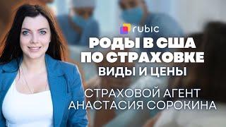 Сколько стоит родить в США со страховкой? Как подготовиться к родам