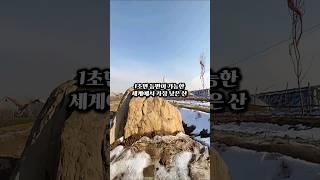 1초면 등반이 가능한 세계에서 가장 낮은 산