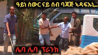 ዓይነ ስውር ሌባ ፕራንክ... ባጃጅ ኣዳፉኢኒ ኢሉ ጠሊምዎም ዝኣምኖም ሲኢኖም